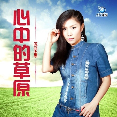 心中的草原