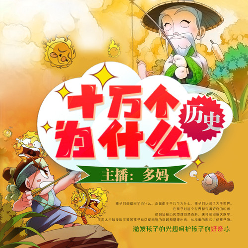 【多妈百科】历史