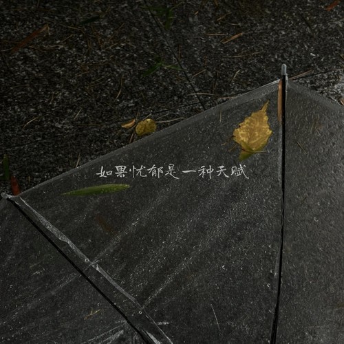 如果忧郁是一种天赋