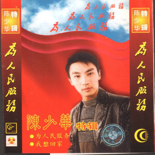 为人民服务
