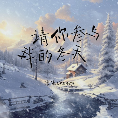 请你参与我的冬天