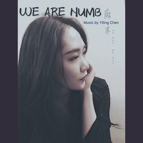 WE ARE NUMB 《麻木》