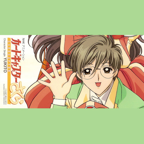 カードキャプターさくら ~Character Single YUKITO (魔卡少女樱角色CD-雪兔篇)