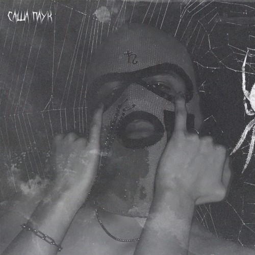 Кручу Косой