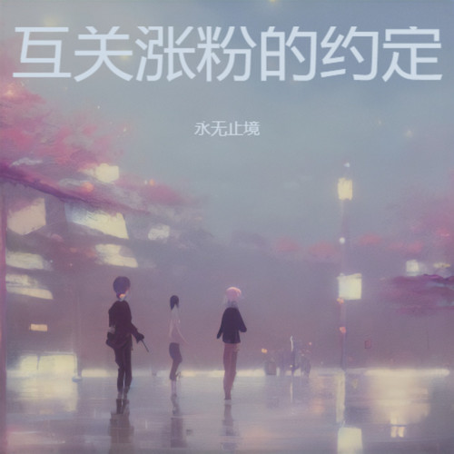 互关涨粉的约定