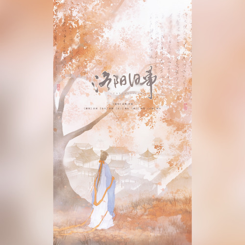洛阳旧事