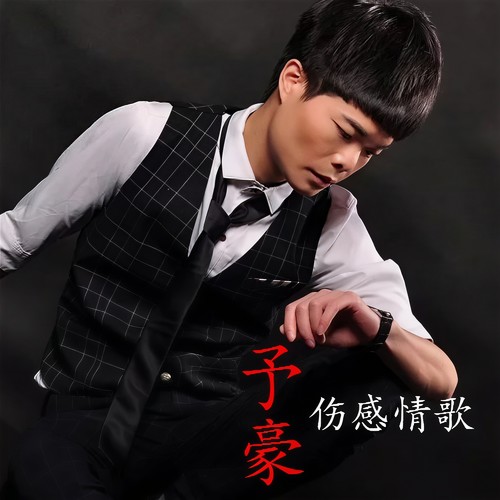 伤感情歌