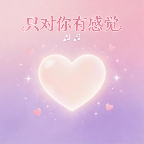 只对你有感觉