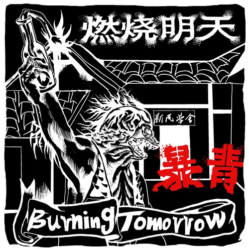 燃烧明天