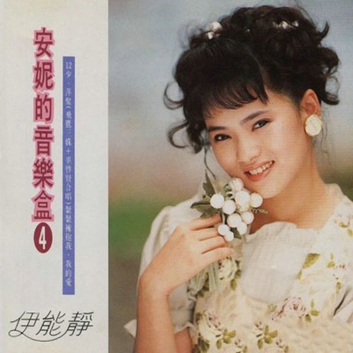 安妮的音乐盒 4