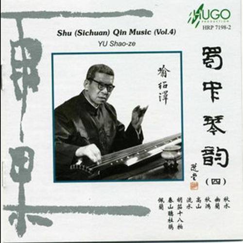 蜀中琴韵（四）