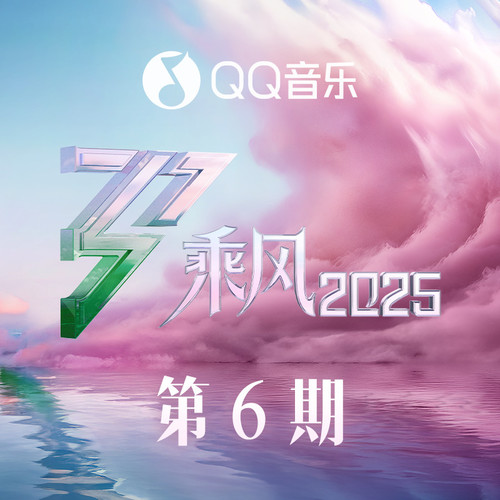 乘风2025 第6期
