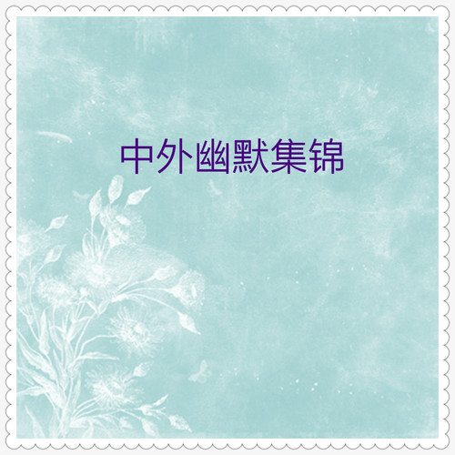 中外幽默集锦 (笑凡)18则