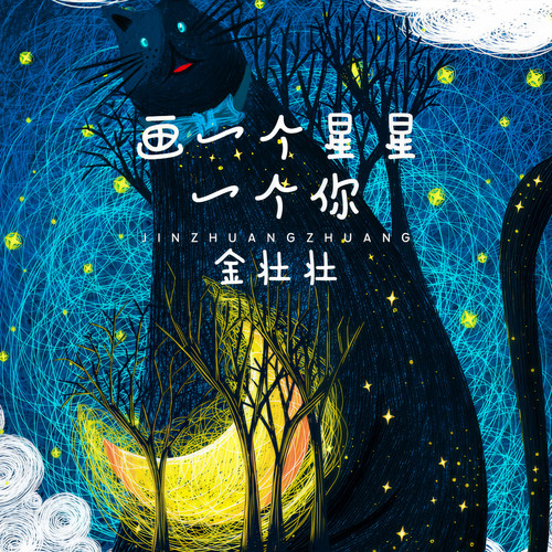 画一个星星一个你