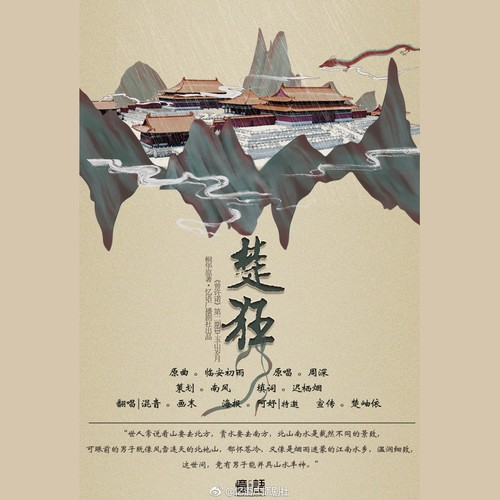 曾许诺第二期·玉山岁月ED——《楚狂》