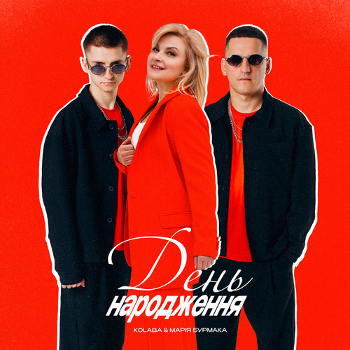 День народження