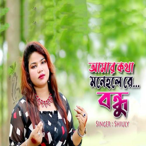 Amar Kotha Mone Hoilere Bondhu