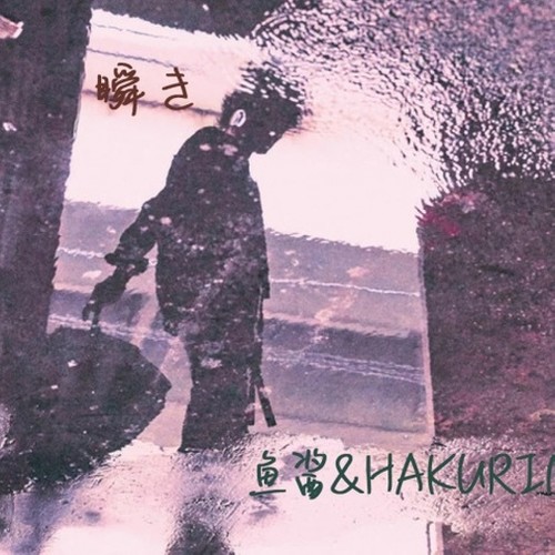 瞬き-Cover：春茶オサム