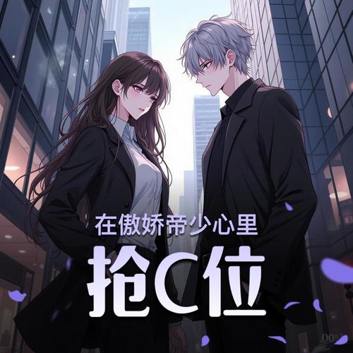 在傲娇帝少心里抢C位|夏柳君、高乐高