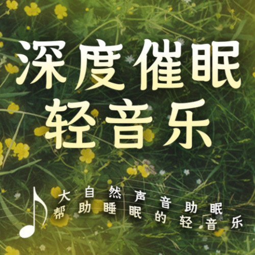 深度催眠睡眠 -帮助睡眠的轻音