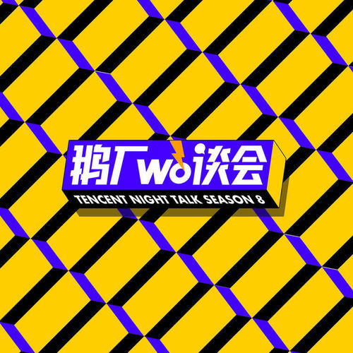 鹅厂wò谈会