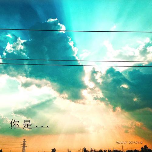 你是