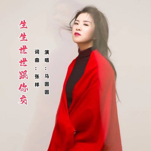 生生世世和你交