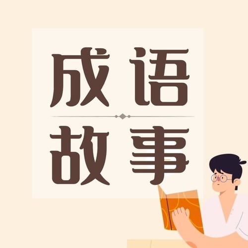 成语故事全集