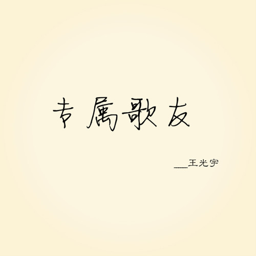 专属歌友