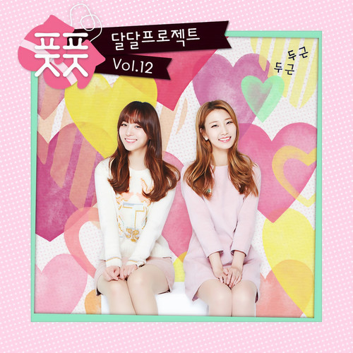 달달프로젝트 Vol. 12 - 두근 두근 [Digital Single] (甜蜜专辑 Vol 12 扑通扑通)