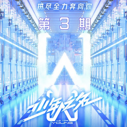 少年之名 第3期