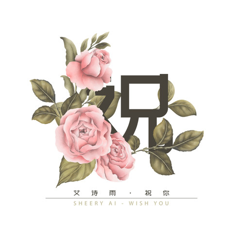 祝你