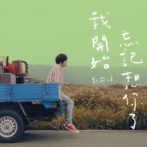 我开始忘记想你了