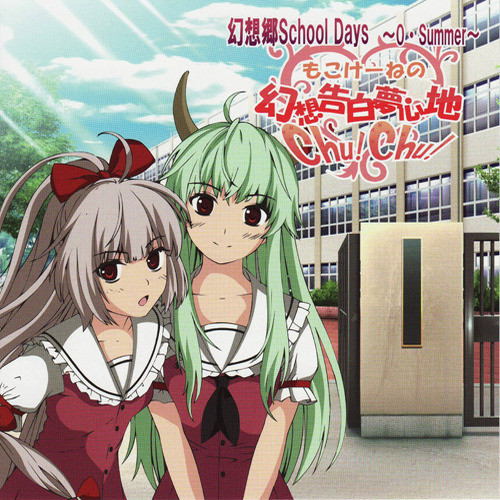 もこけーねの幻想告白夢心地 chu！chu！！