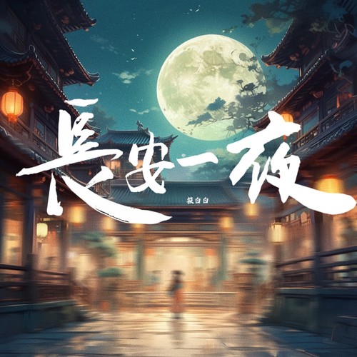 长安一夜（ 二次元版）