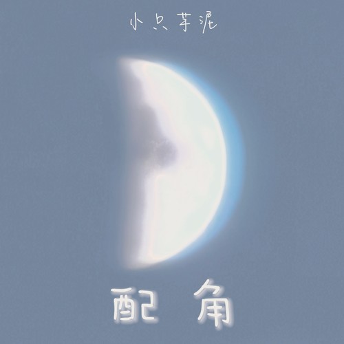 配角