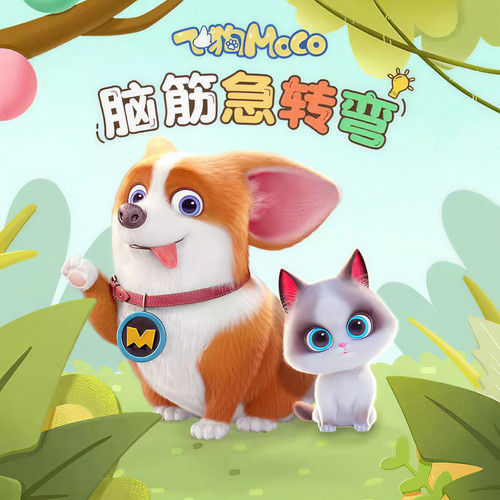 飞狗MOCO之脑筋急转弯|搞笑益智故事|开发潜能