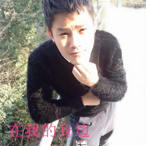 在我的身边
