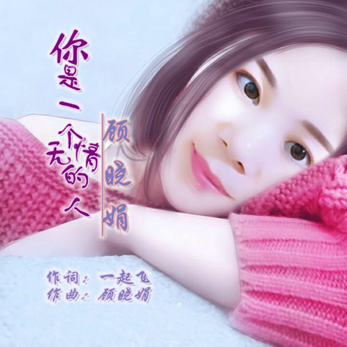 你是一个无情的人
