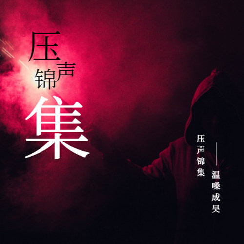压声锦集