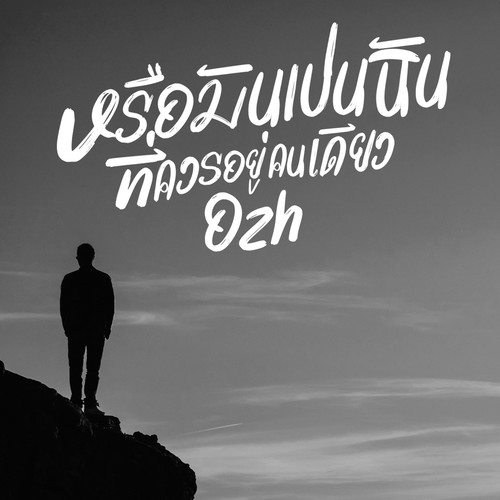 หรือมันเป็นฉันที่ควรอยู่คนเดียว