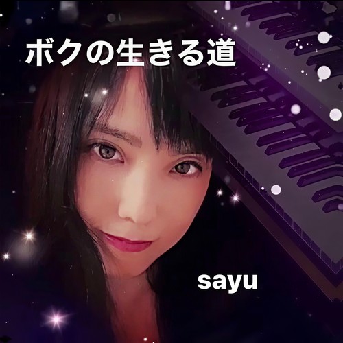 ボクの生きる道