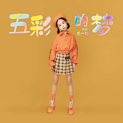 五彩的梦