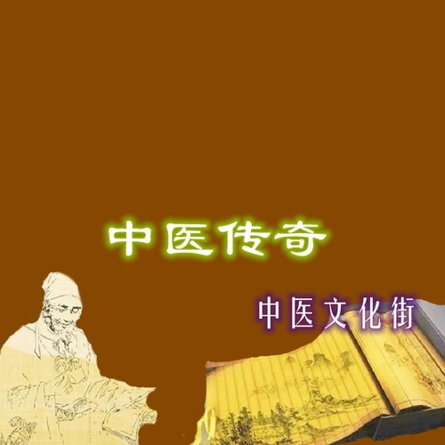 中医传奇-朱洁仪