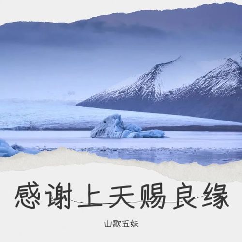 感谢上天赐良缘