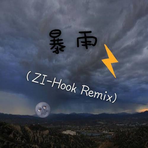 暴雨（Remix）