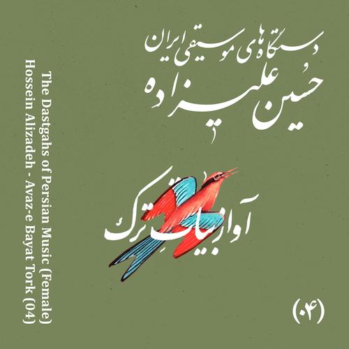 The Dastgahs of Persian Music: Avaz-e Bayat Tork (Female)