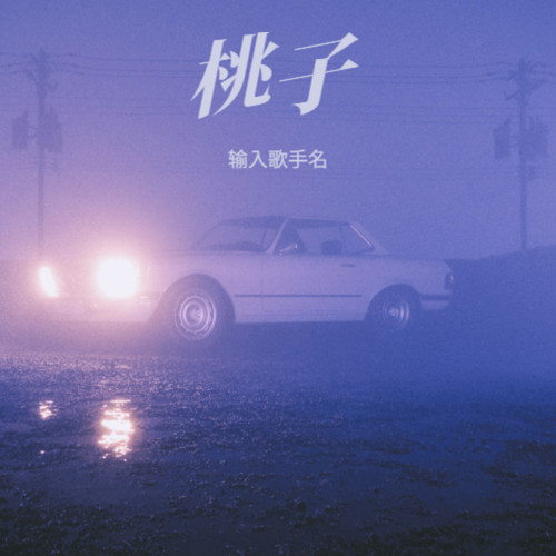 桃子