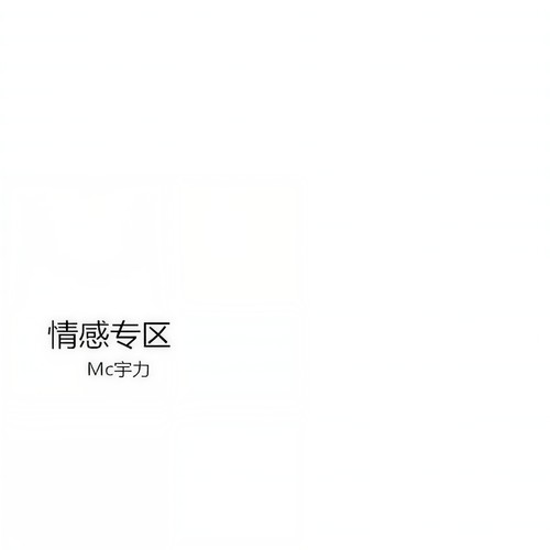 情感专区