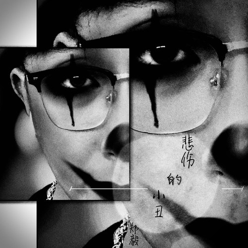 小丑的悲伤